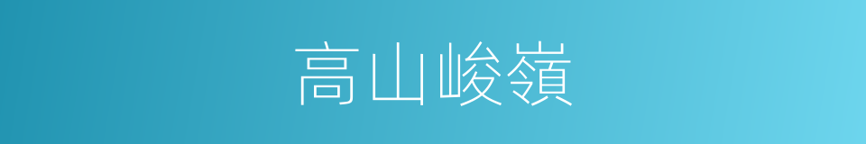 高山峻嶺的意思