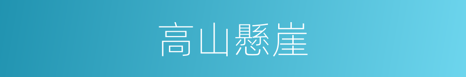 高山懸崖的意思