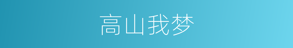 高山我梦的意思