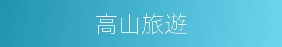 高山旅遊的同義詞