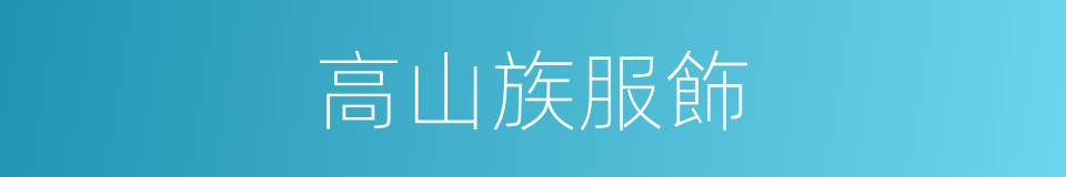 高山族服飾的同義詞