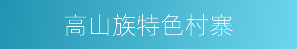 高山族特色村寨的同义词