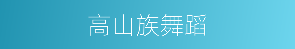 高山族舞蹈的同义词