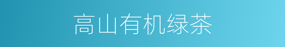 高山有机绿茶的同义词