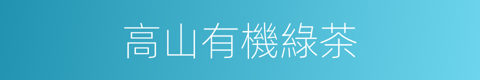高山有機綠茶的同義詞