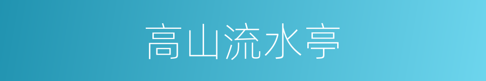 高山流水亭的同义词