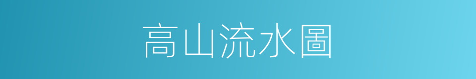 高山流水圖的同義詞
