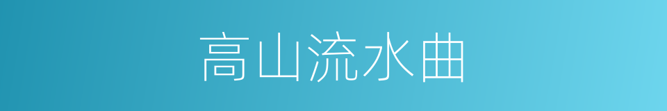 高山流水曲的同义词