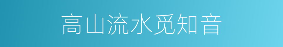 高山流水觅知音的同义词