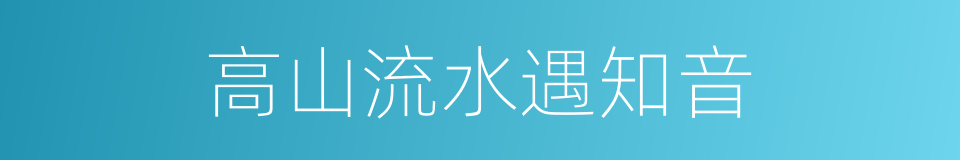 高山流水遇知音的同义词