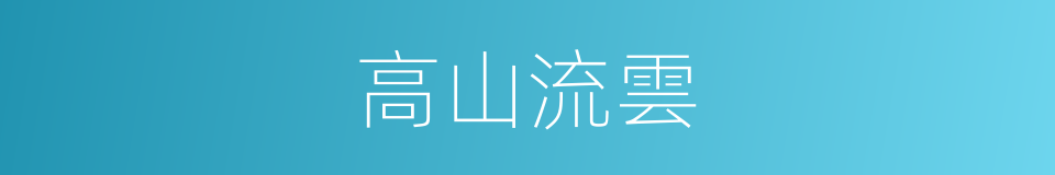 高山流雲的同義詞