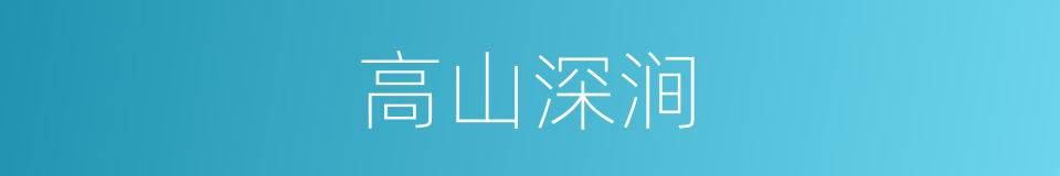 高山深涧的意思