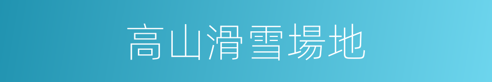高山滑雪場地的同義詞