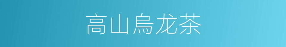 高山烏龙茶的同義詞