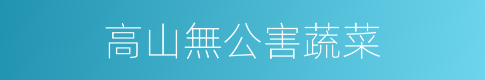 高山無公害蔬菜的同義詞