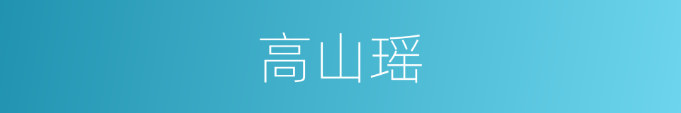 高山瑶的同义词