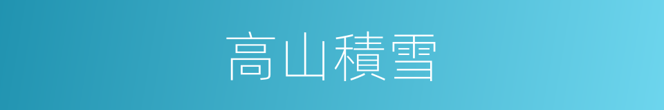 高山積雪的同義詞