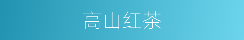高山红茶的同义词