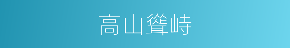 高山聳峙的同義詞