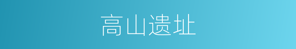 高山遗址的同义词