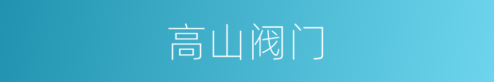 高山阀门的同义词