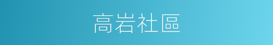高岩社區的同義詞