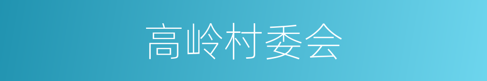 高岭村委会的同义词