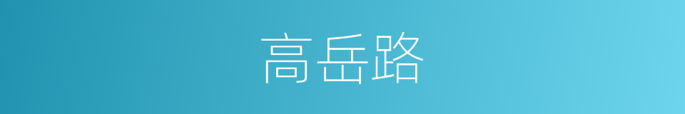 高岳路的同义词