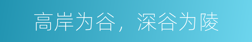 高岸为谷，深谷为陵的同义词
