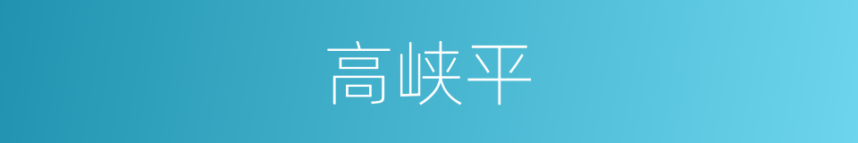 高峡平的同义词