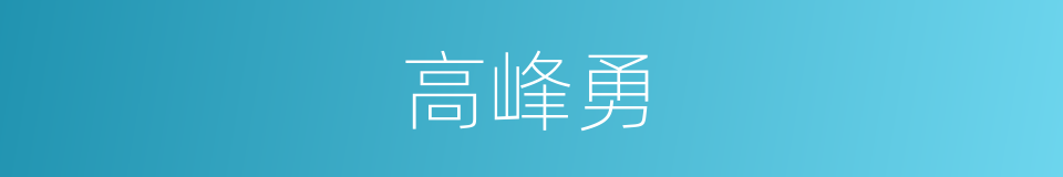 高峰勇的同义词