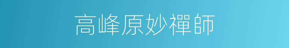 高峰原妙禪師的同義詞