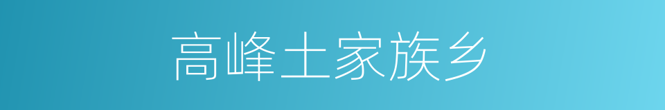 高峰土家族乡的同义词