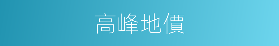 高峰地價的意思