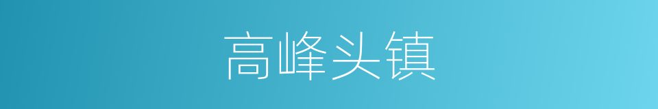 高峰头镇的同义词