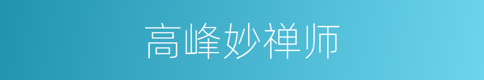 高峰妙禅师的同义词