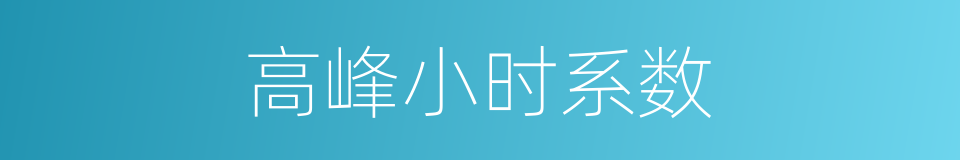 高峰小时系数的同义词