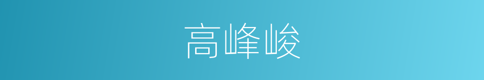 高峰峻的同义词