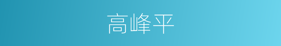 高峰平的同义词