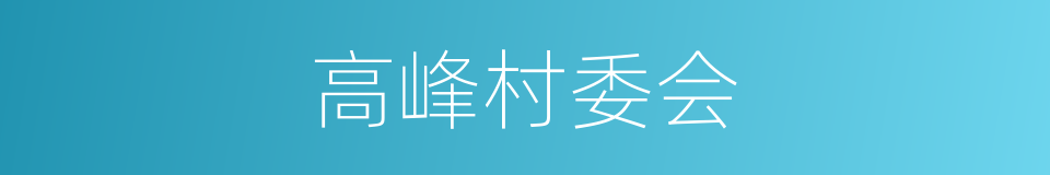 高峰村委会的同义词