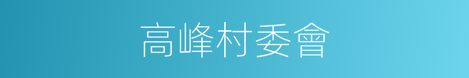 高峰村委會的同義詞