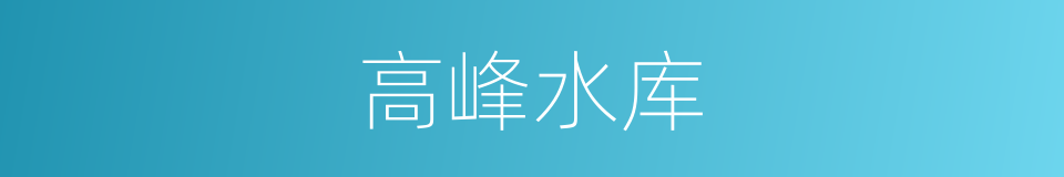 高峰水库的同义词