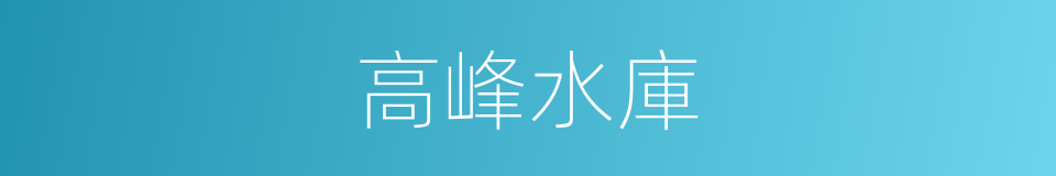 高峰水庫的同義詞