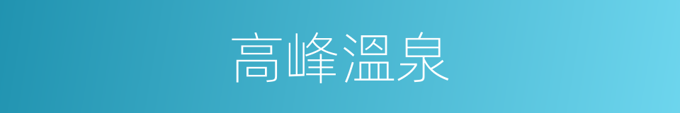 高峰溫泉的同義詞