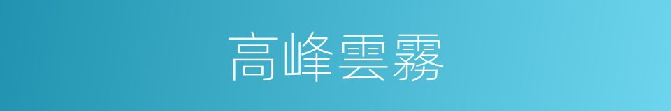 高峰雲霧的同義詞