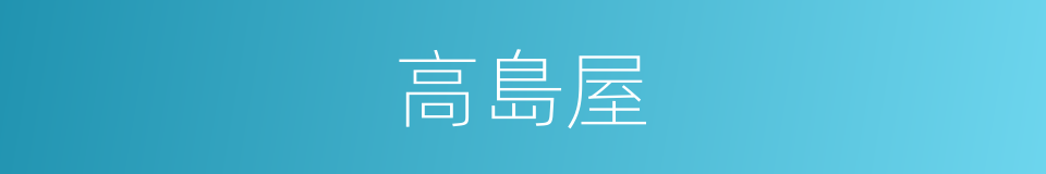 高島屋的同義詞