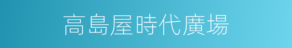 高島屋時代廣場的同義詞