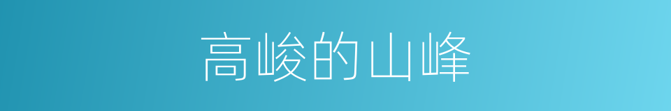 高峻的山峰的同义词
