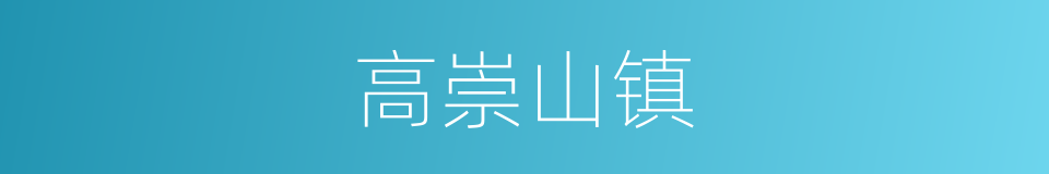 高崇山镇的同义词