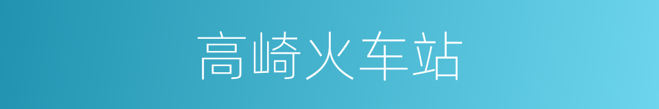 高崎火车站的同义词